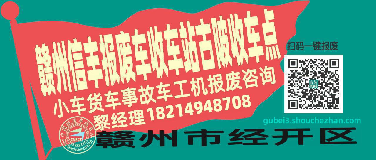 赣州信丰收车站报废咨询古陂收车点